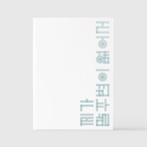 GIRIBOY : 제가 말주변이 없어서 - 11st Album